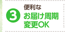 お届け周期